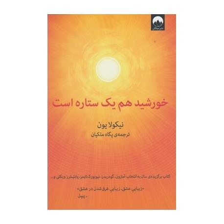 کتاب خورشید هم یک ستاره است اثر نیکولایون